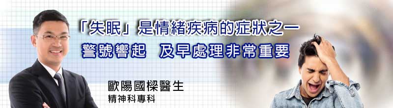 「失眠」是情緒疾病的症狀之一
警號響起  及早處理非常重要