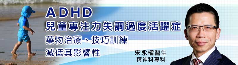 ADHD兒童專注力失調過度活躍症
藥物治療、技巧訓練，減低其影響性