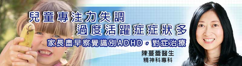 兒童專注力失調過度活躍症症狀多
家長盡早察覺識別ADHD，對症治