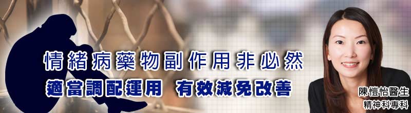 情緒病藥物副作用非必然 
適當調配運用，有效減免改善
