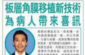 板層角膜移植新科技為病人帶來喜訊