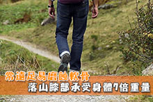 常遠足易磨蝕軟骨