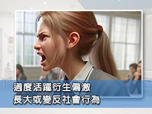 過度活躍衍生偏激 長大或變反社會行為
