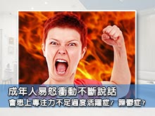 成年人易怒衝動不斷說話，會患上專注力不足過度活躍症/ 躁鬱症?