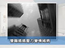 雙職媽媽壓力變情緒病