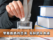 雙職媽媽的悲哀 易抑鬱及焦慮