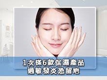 1次搽6款保濕產品 過敏發炎恐留疤