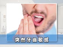 突然牙齒敏感