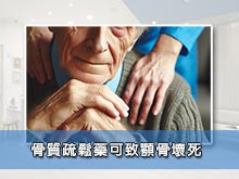 骨質疏鬆藥可致顎骨壞死