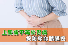 上腹痛不等於胃痛 提防奪命胰臟癌