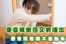 便意頻密但又痾唔出 原來關條腸太激動事