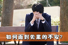 如何面對失業的不安?