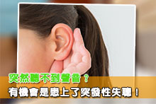 突然聽不到聲音？有機會是患上了突發性失聰！