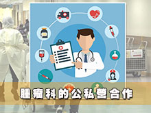 腫瘤科的公私營合作