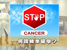 何謂精準醫學？