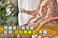 情緒與行為改變 或與認知障礙症有關