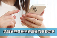 低頭族與頸椎神經病變的奇特症狀