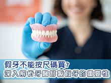 假牙不能按尺碼買？<br>深入解析牙醫訂製假牙的重要性