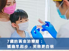 7歲的黃金治療期：<br>矯齒早起步，笑容更自信