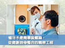 植牙不是簡單裝螺絲：從微創到骨整合的精密工程
