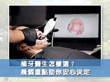 植牙醫生怎樣選？幾個重點助你安心決定