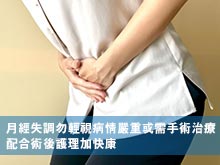 月經失調勿輕視病情嚴重或需手術治療　配合術後護理加快康