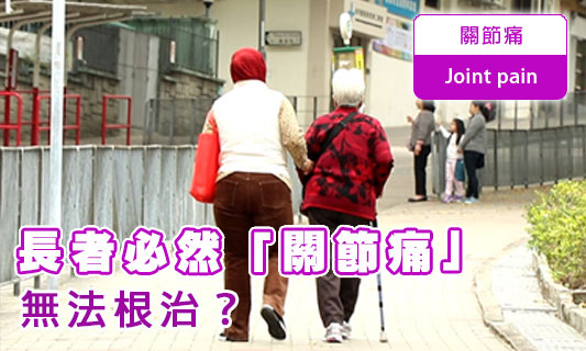 長者必然「關節痛」
無法根治？