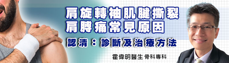 肩旋轉袖肌腱撕裂，肩膊痛常見原因
認清：成因、病徵、診斷治療方法