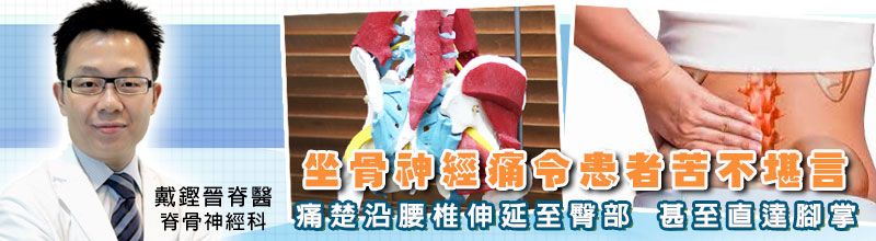 坐骨神經痛令患者苦不堪言
痛楚沿腰椎伸延至臀部，甚至直達腳掌