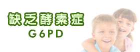 缺乏酵素症 - G6PD