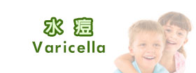 水痘 - Varicella