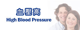 血壓高 - High Blood Pressure
