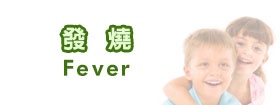 發燒 - Fever