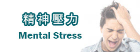 精神壓力 - Mental Stress