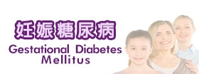 妊娠糖尿病[Gestational Diabetes Mellitus]