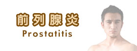 前列腺炎 - Prostatitis