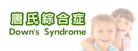 唐氏綜合症 - Down's Syndrome