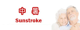 中暑 - Sunstroke