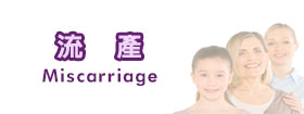 流產 - Miscarriage