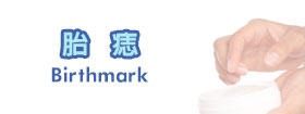 胎痣 - Birthmark