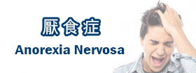 厭食症 - Anorexia Nervosa