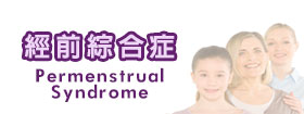 經前綜合症[Permenstrual Syndrome]