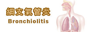 細支氣管炎 - Bronchiolitis