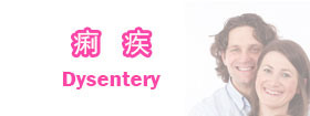 痢疾 - Dysentery
