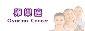 卵巢癌 - Ovarian Cancer
