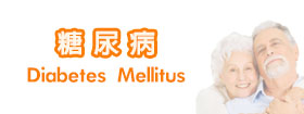 糖尿病[Diabetes Mellitus]