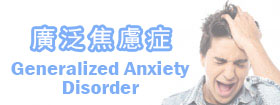  廣泛焦慮症[Generalized Anxiety Disorder, GAD]