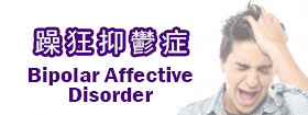 躁狂抑鬱症