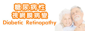 糖尿病性視網膜病變[Diabetic Retinopathy]