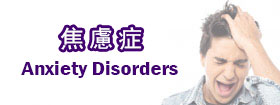 焦慮症[Anxiety Disorders]